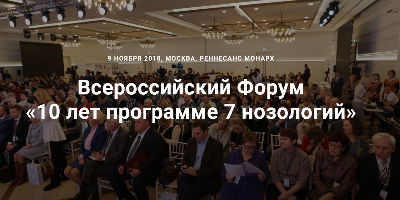 10 лет с момента старта реализации программы "Семь нозологий"
