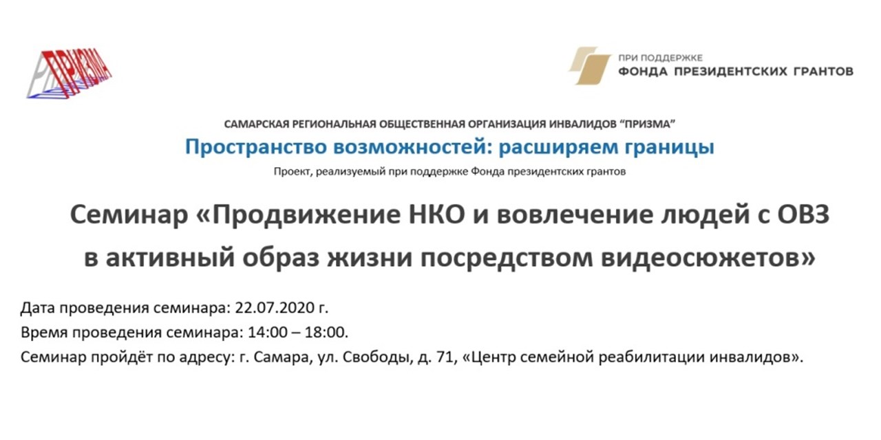 21.07.2020 Продвижение НКО и вовлечение людей с ОВЗ в активный образ жизни посредством видеосюжетов