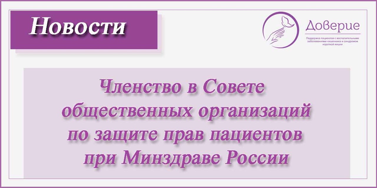 14.06.2021 Членство МОО «Доверие» в Совете при МЗ России