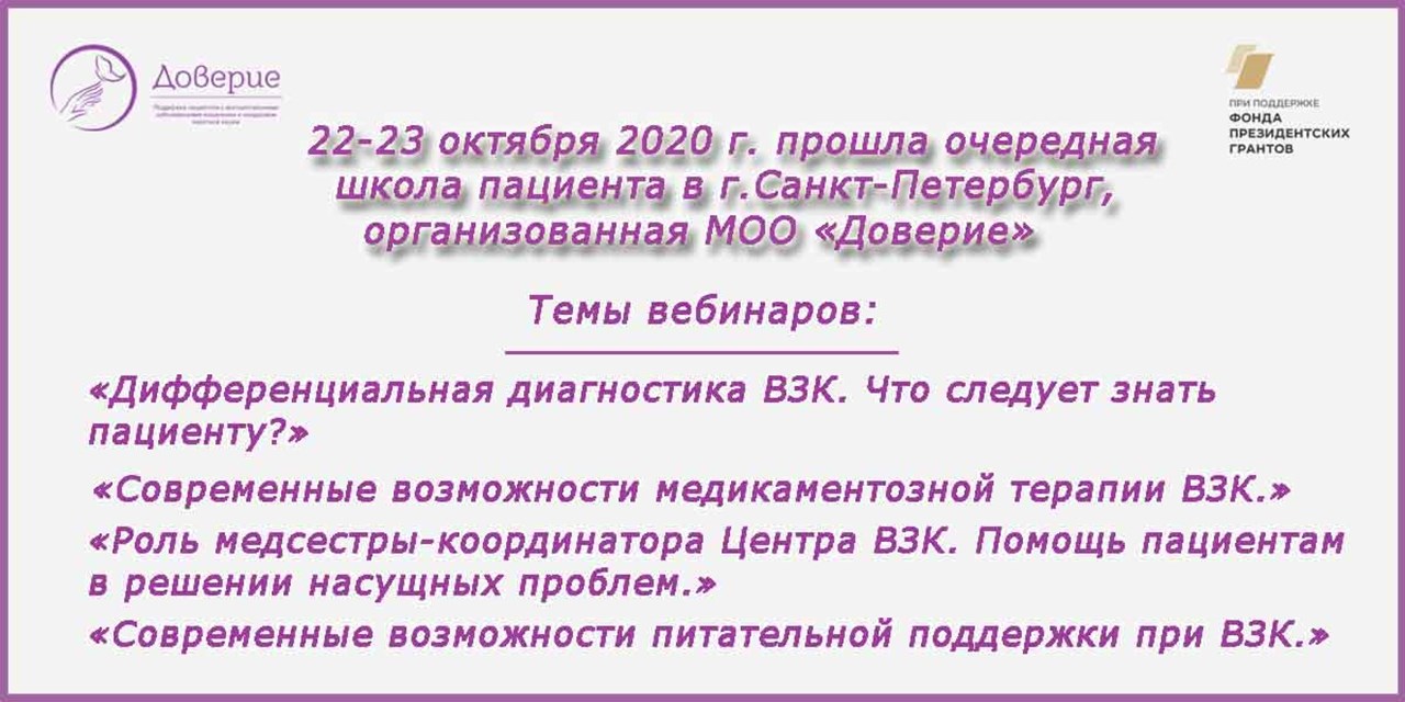 22-23.10.2020 Санкт-Петербург. Школа для пациентов с ВЗК «Навстречу пациентам»