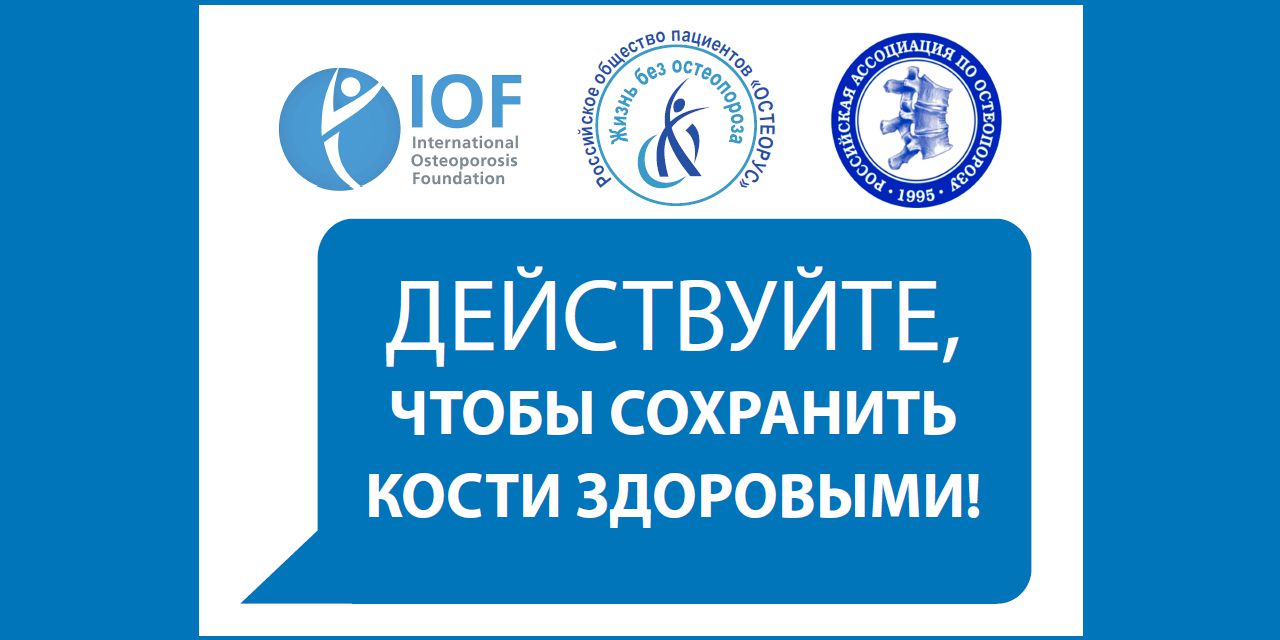13.12.2021 Международный Фонд борьбы с остеопорозом подвел итоги деятельности за 2021 год