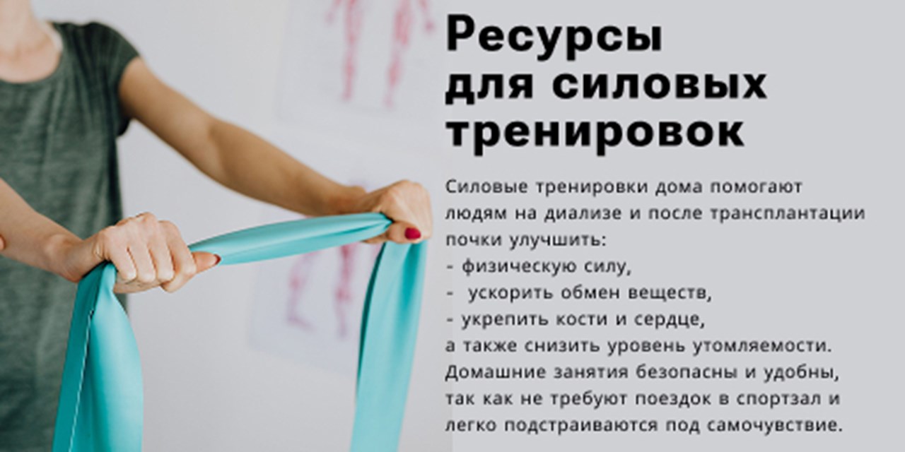 НЕФРО-ЛИГА запустила ресурс для силовых тренировок в домашних условиях
