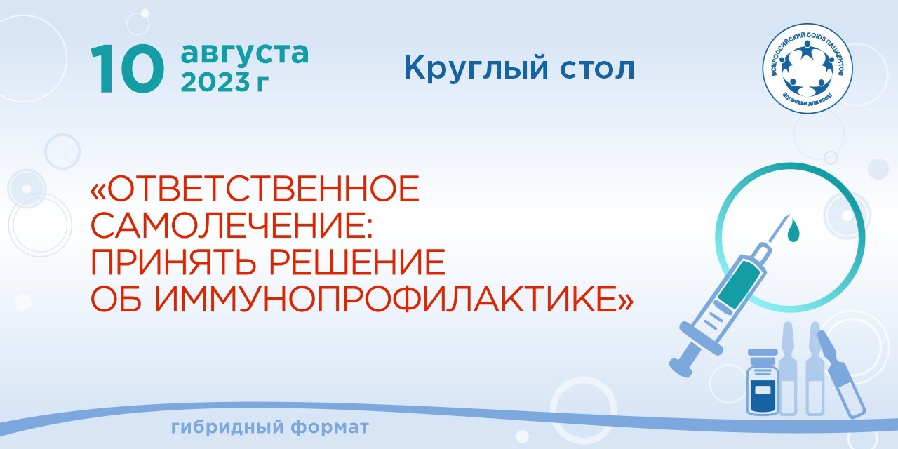 10.08.2023 ВСП проведёт Круглый стол «Ответственное самолечение: Принять решение об иммунизации»