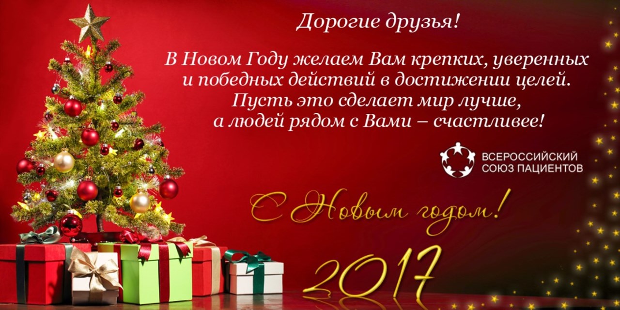 С Новым 2017 Годом и Рождеством!