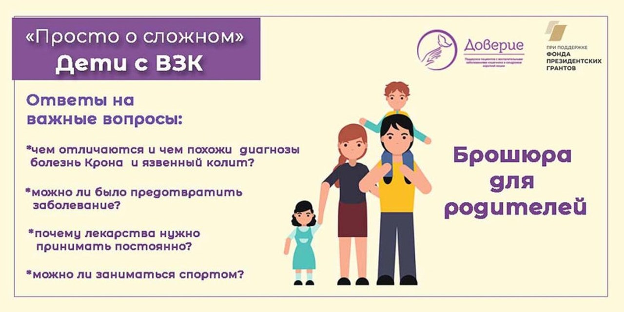 28.12.2021 Просто о сложном. Брошюра для родителей детей с ВЗК. Что нужно знать
