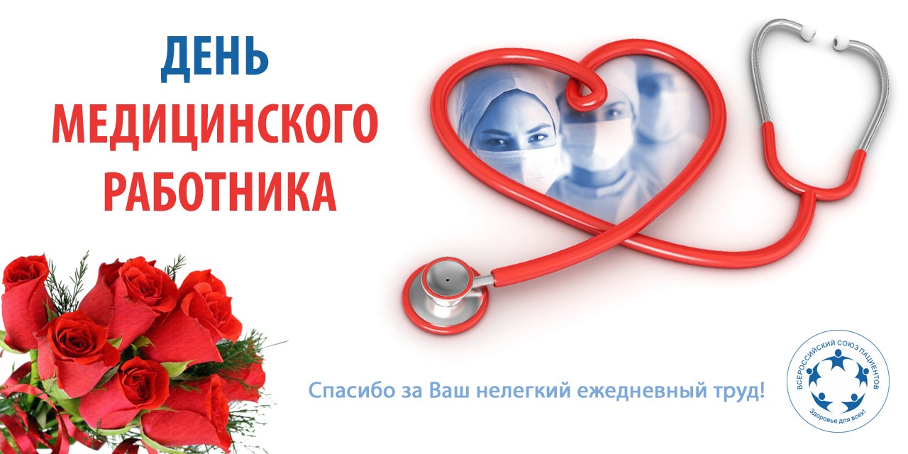 Поздравляем с Днем медработника