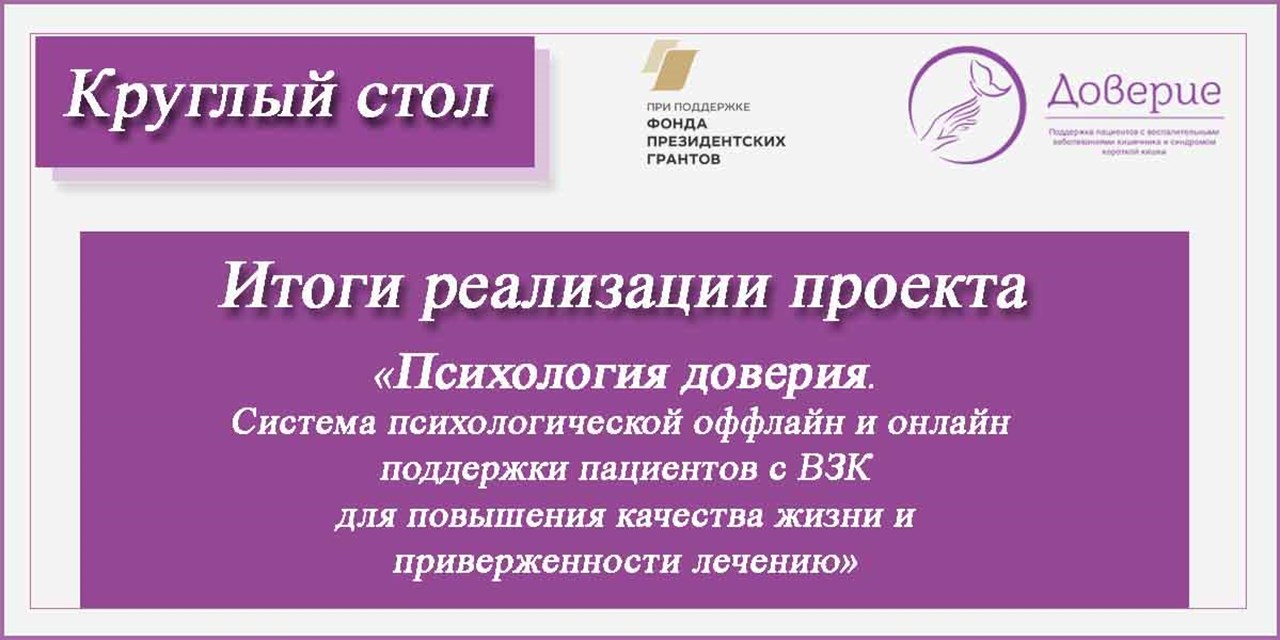 29.06.2021 Психология Доверия. Круглый стол по результатам реализации первого этапа проекта