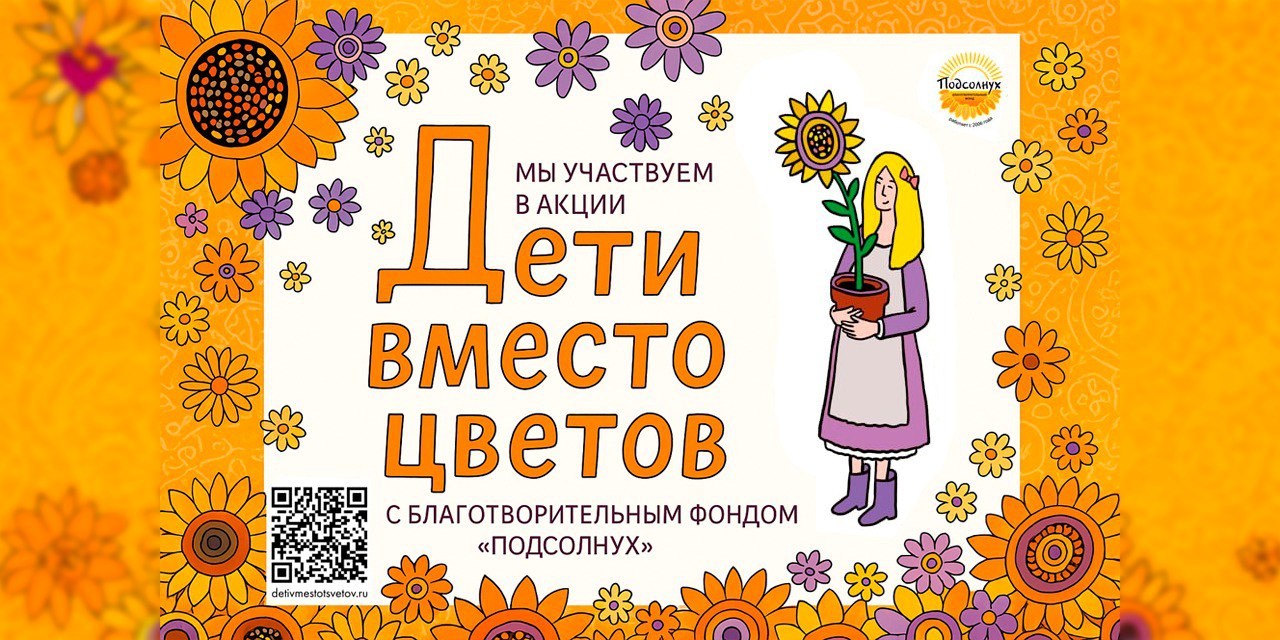 Фонд «ПОДСОЛНУХ» пригласит участников Акции «Дети вместо цветов» на «Солнечную экскурсию»