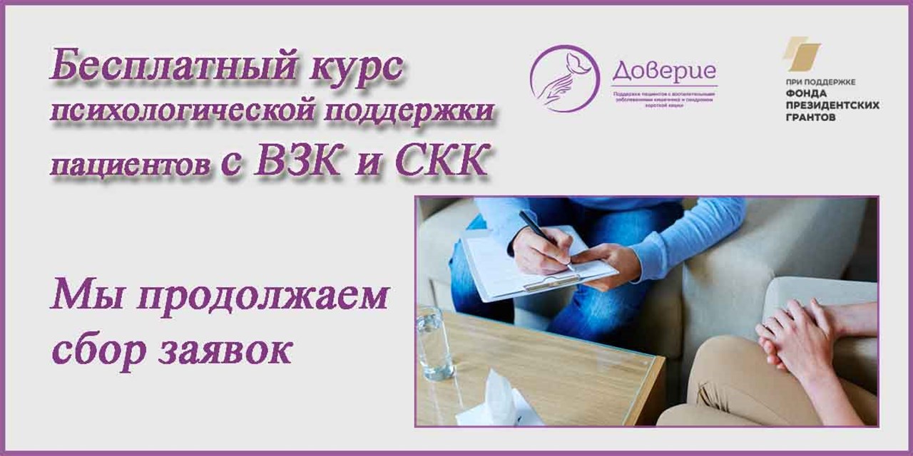25.03.2021 Продолжается прием заявок на курс психологической поддержки пациентов с ВЗК и СКК