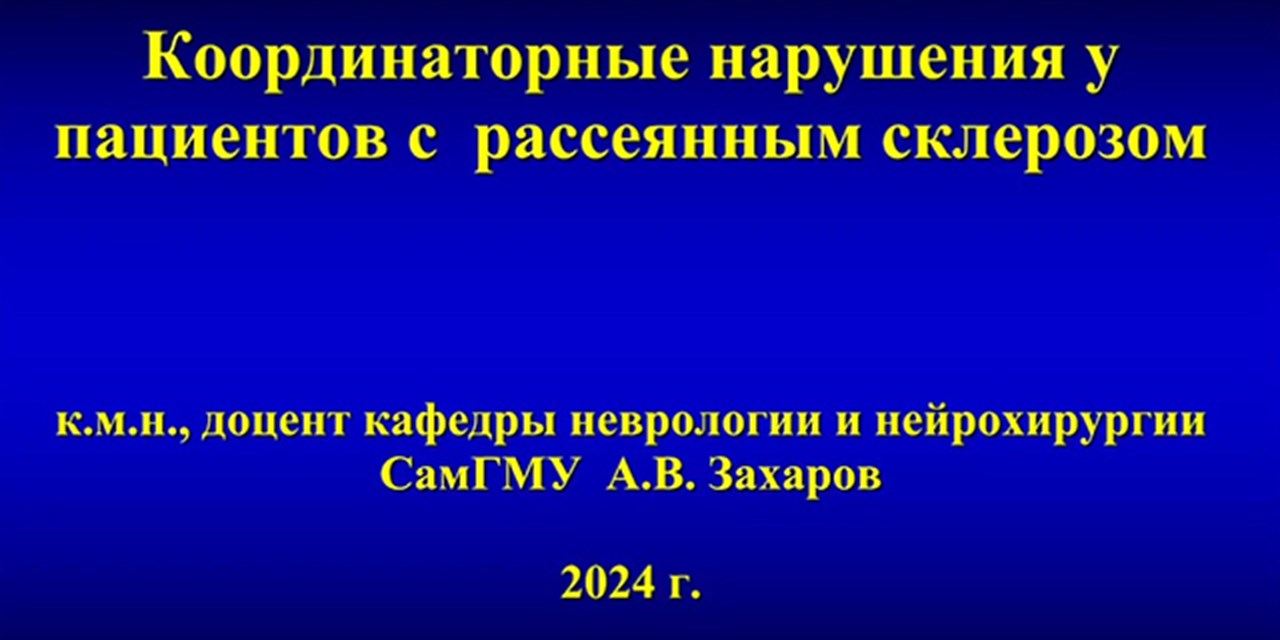 14.05.2024 Самара. Просветительский вебинар: «Координаторные нарушения у пациентов с рассеянным склерозом»