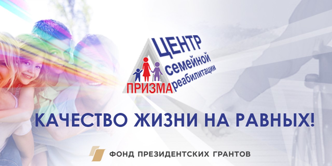 01.11.2018 «Центр семейной реабилитации инвалидов. Качество жизни на равных!»