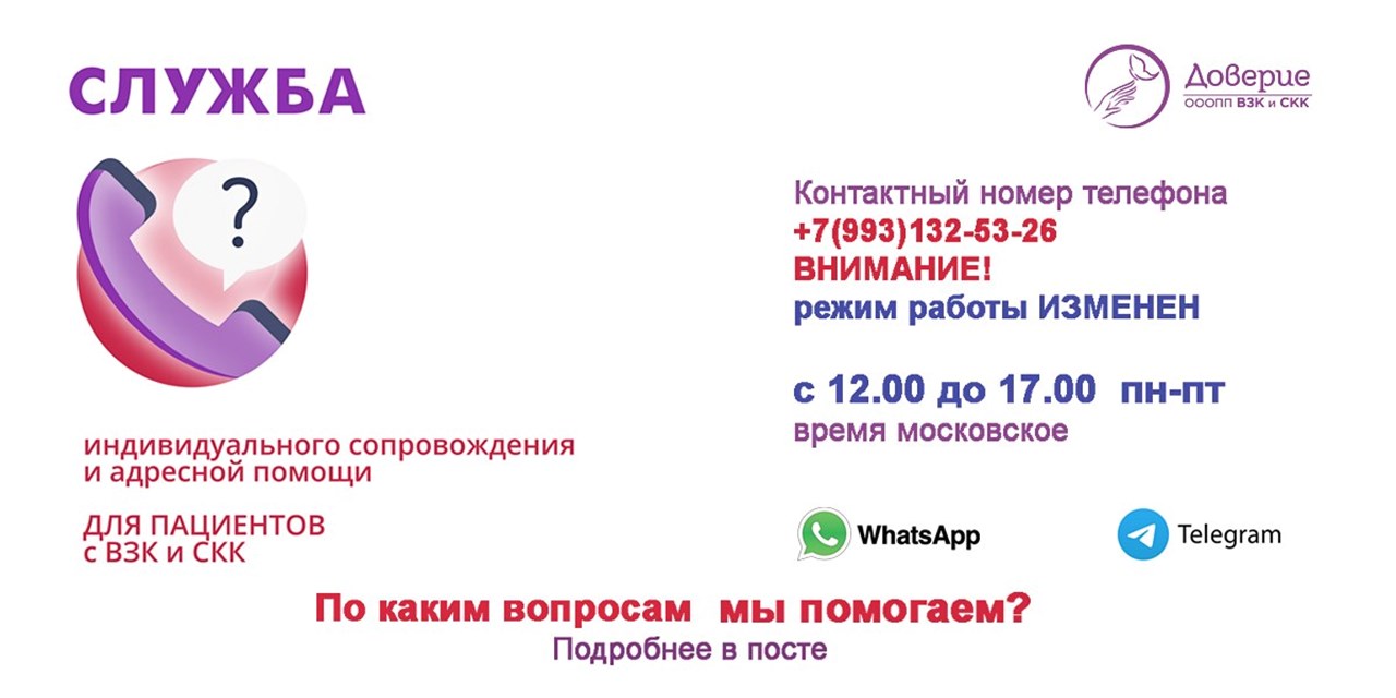 Служба сопровождения пациентов с ВЗК и СКК. Новый режим работы
