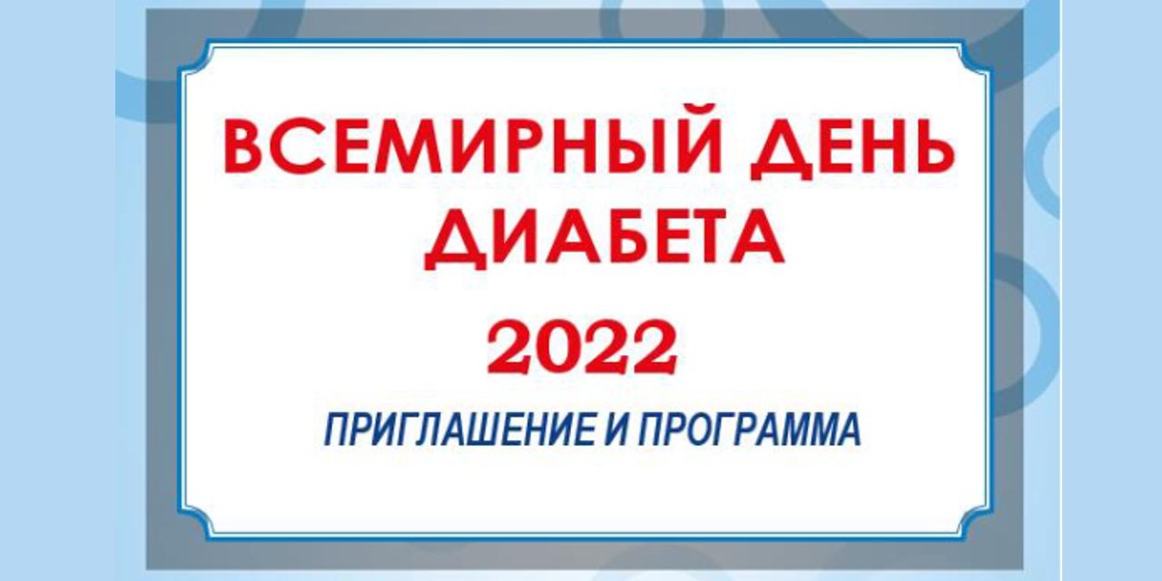 12.11.2022 Всемирный день борьбы с диабетом