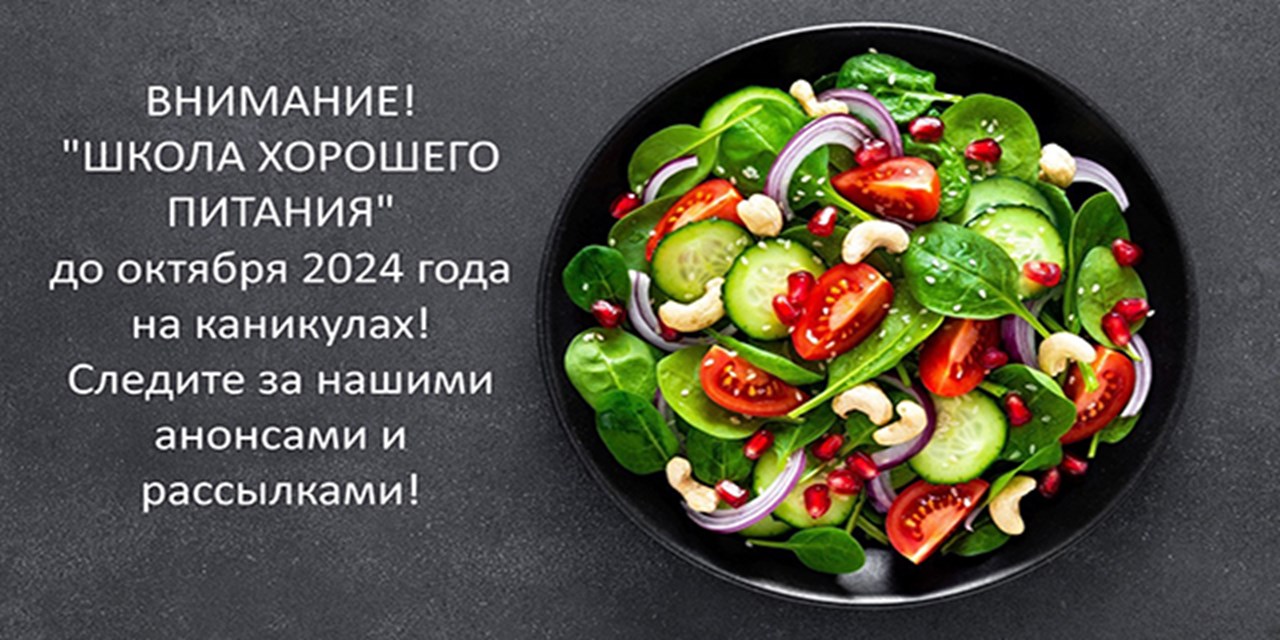 31.07.2024 Школа хорошего питания «КАНИКУЛЫ»