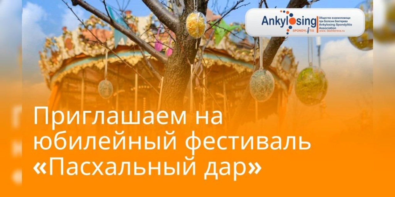 18.04.2025 Общество взаимопомощи при болезни Бехтерева примет участие в юбилейном фестивале «Пасхальный дар» в Москве