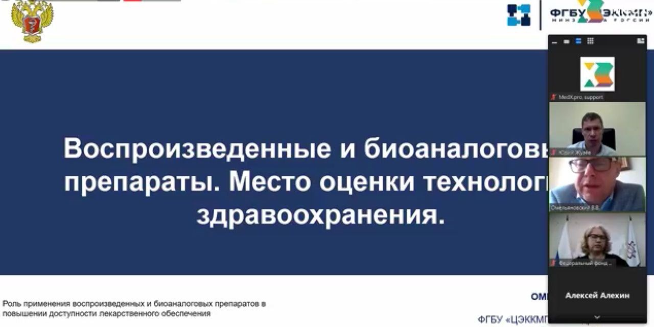 16.07.2020 Москва. Круглый стол "Роль применения воспроизведенных и биоаналоговых препаратов в повышении доступности лекарственного обеспечения"