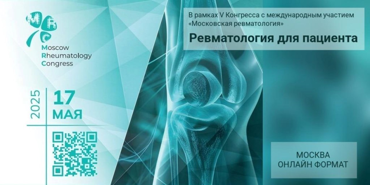 Приглашаем на V Конгресс «Московская ревматология»: «Ревматология для пациента»