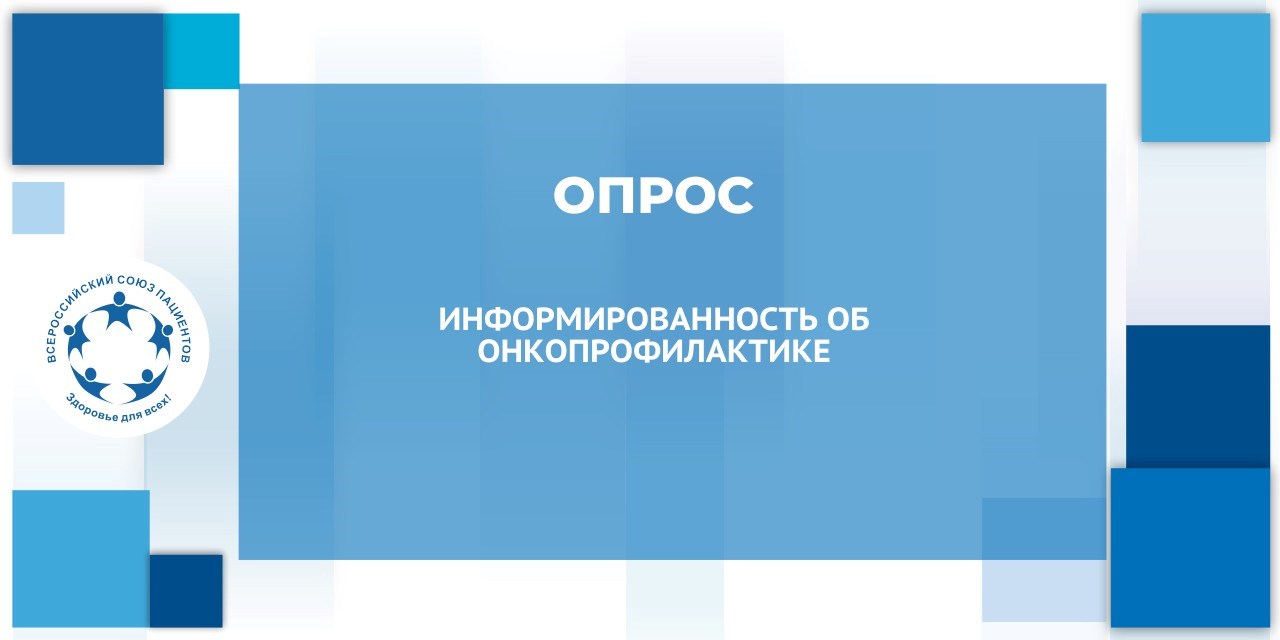 Опрос. Информированность об онкопрофилактике