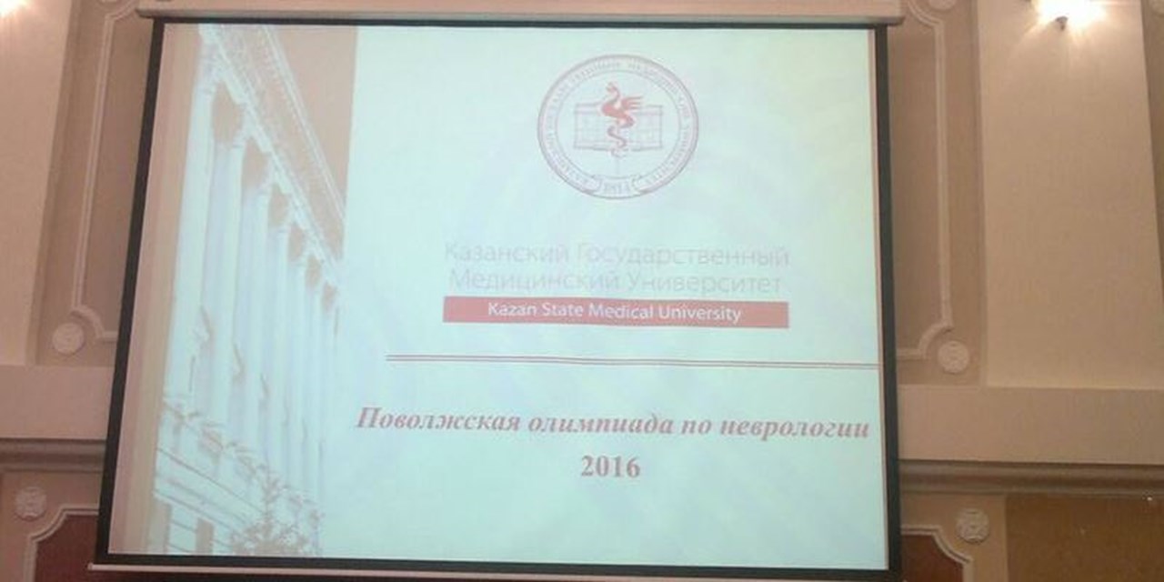 19.02.2016 Казань. Участие в работе II Поволжской олимпиады по неврологии