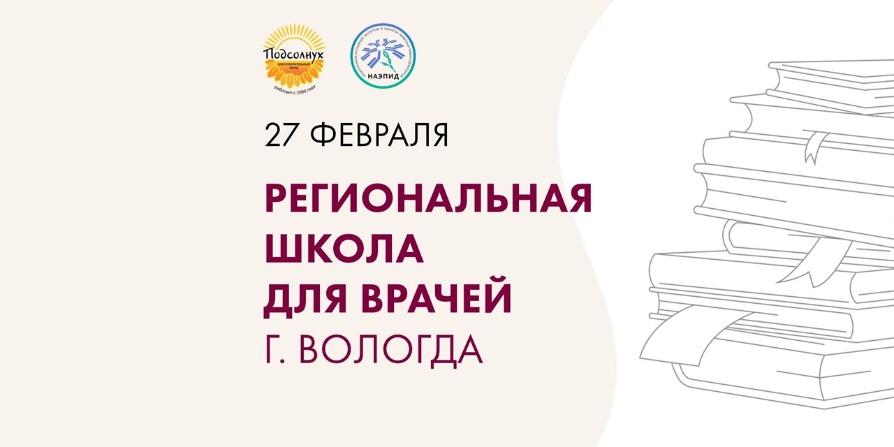 Приглашение на Региональную школу для врачей
