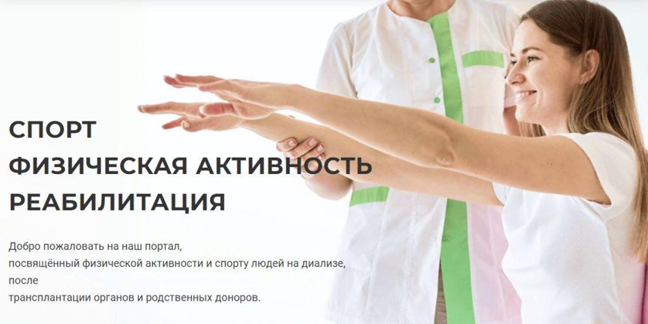 15.07.2023 НЕФРО-ЛИГА. Запущен лендинг о спорте для людей после трансплантации
