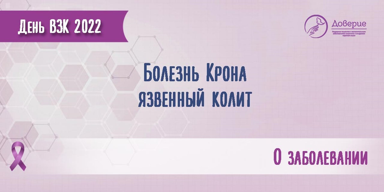 19.05.2022 Болезнь Крона, язвенный колит - о заболевании