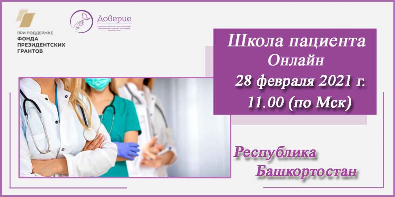 26.02.2021 Анонс. Уфа. Школа для родителей детей с ВЗК (28 февраля)