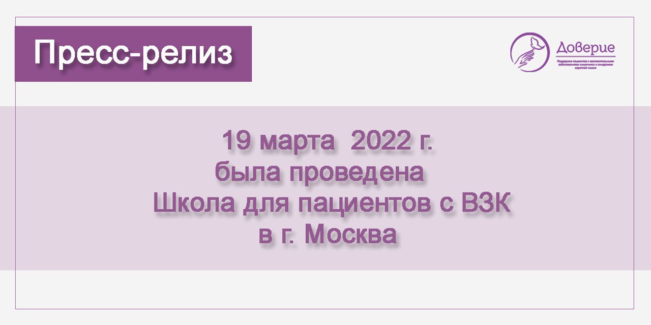 19.03.2022 Школа для пациентов «ВЗК: простые ответы на сложные вопросы»