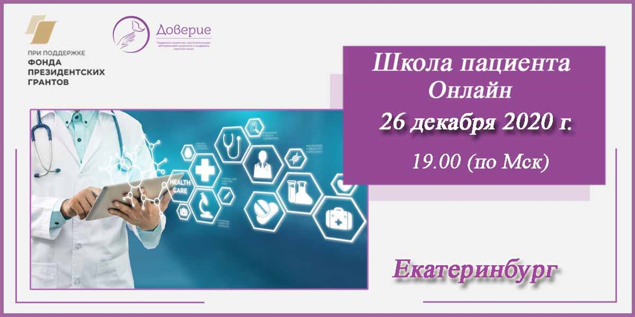 24.12.2020 Екатеринбург. Анонс. Онлайн школа для пациентов с ВЗК