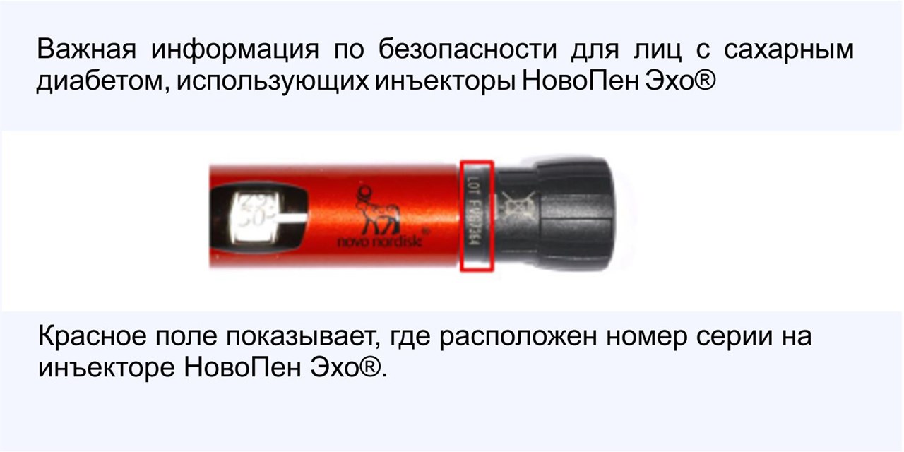 Важная информация по безопасности для лиц с сахарным диабетом, использующих инъекторы НовоПен Эхо®