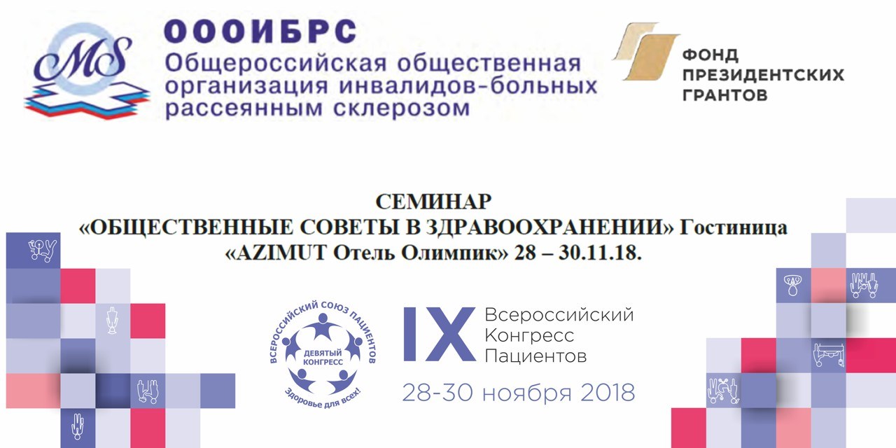 22.11.2018 Москва. Семинар для региональных команд по теме: «Общественные советы в здравоохранении»