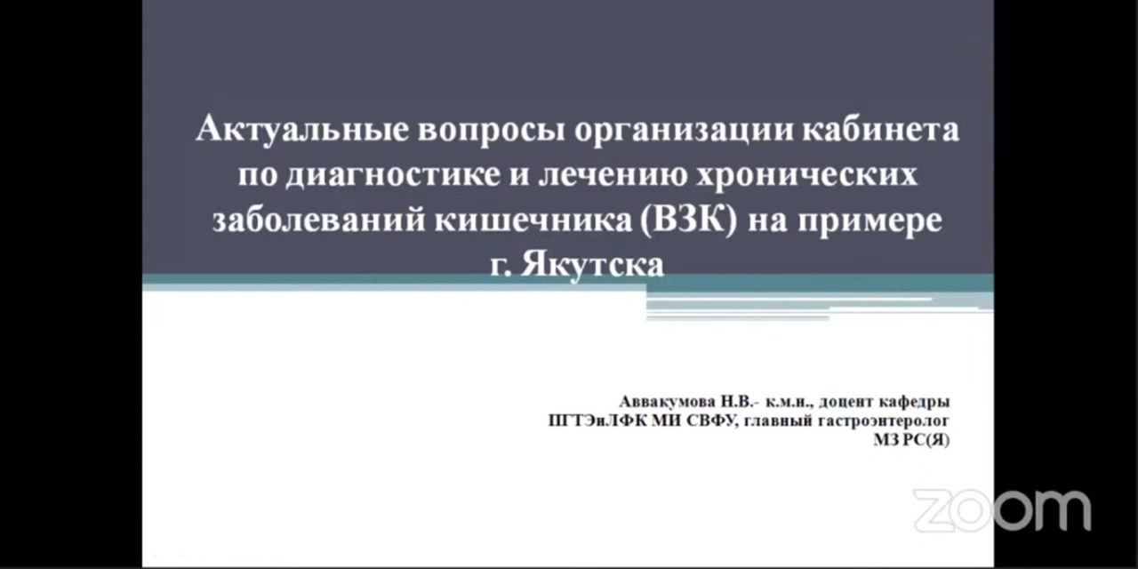 10.10.2020 Республика Саха. Школа для пациентов с ВЗК