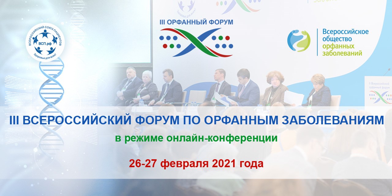 25.02.2021 Москва. Накануне III Всероссийского форума треть пациентов с редкими заболеваниями заявили об ухудшении качества медпомощи