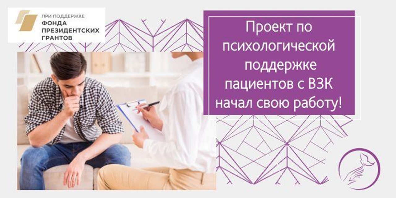 01.05.2020 МОО «Доверие» начало работу над проектом по психологической поддержке пациентов с ВЗК