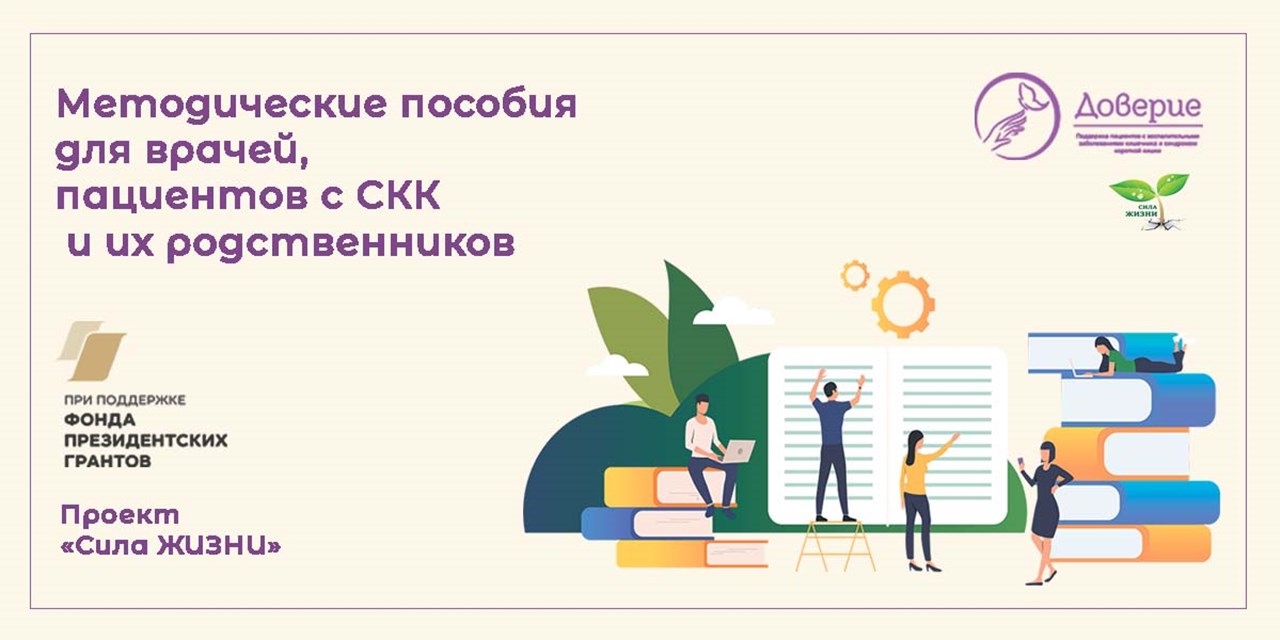 26.09.2023 Доверие. Сила жизни. Методические пособия для врачей, пациентов с СКК и их родственников