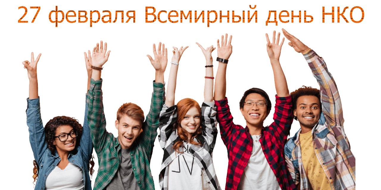 27.02.2021 Поздравляем с праздником — Всемирным Днем НКО!