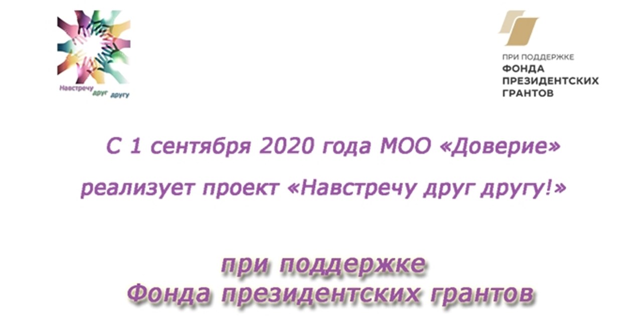 01.09.2020 «На встречу друг другу»