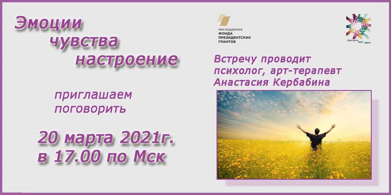 18.03.2021 Анонс. Психологический тренинг «Эмоции, чувства, настроение» (20.03.2021)