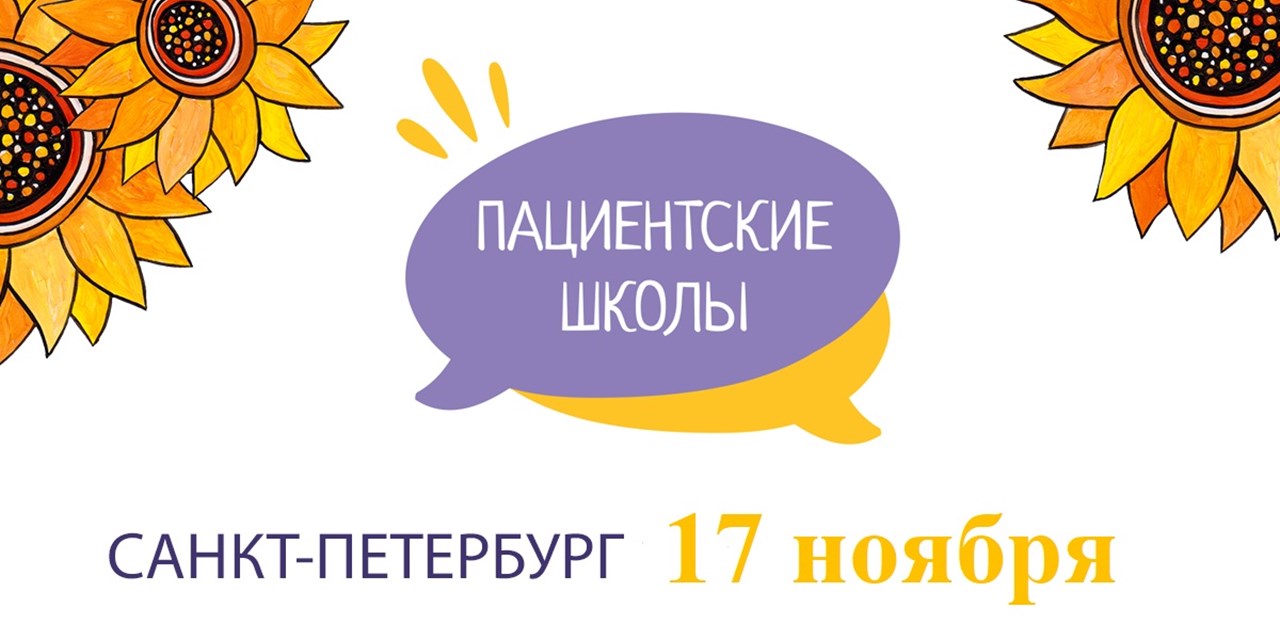 Фонд «ПОДСОЛНУХ» приглашает питерцев на очное занятие Пациентской школы