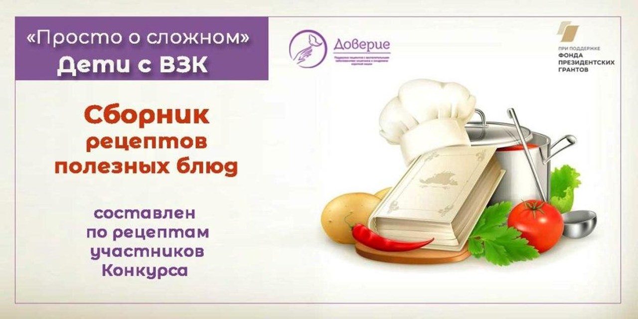 11.06.2022 Просто о сложном. Создан сборник полезных рецептов по результатам конкурса