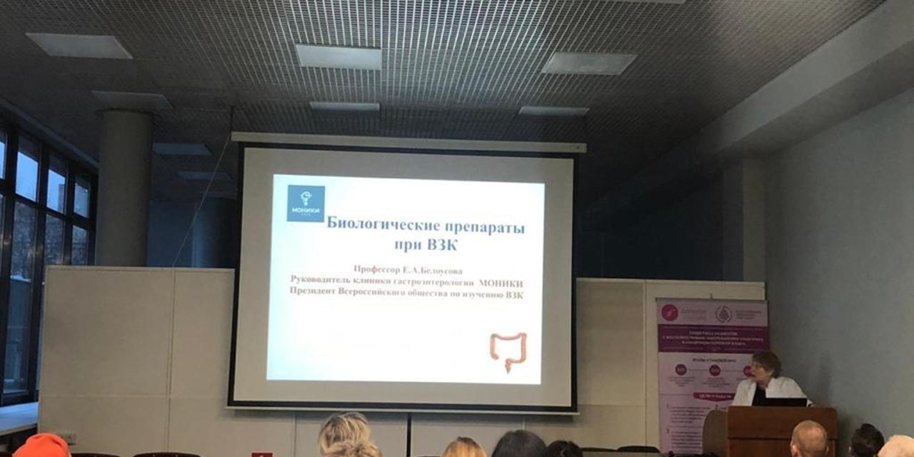 17.12.2019 Школа пациентов с воспалительными заболеваниями кишечника в МОНИКИ