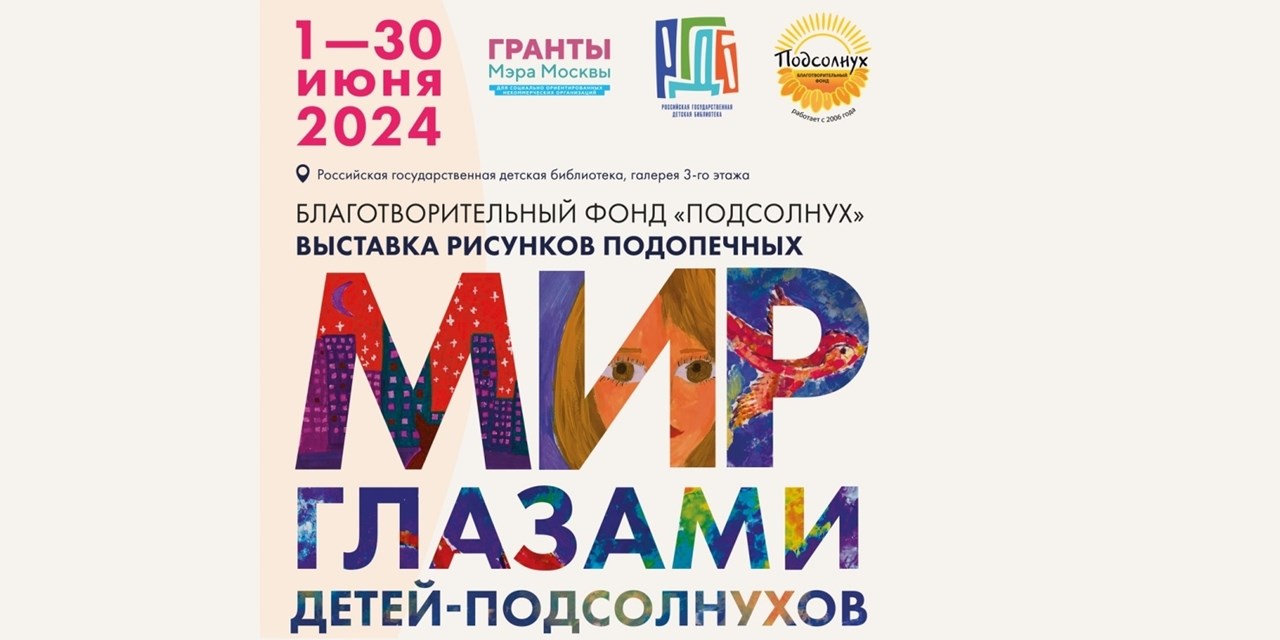 В день защиты детей «ПОДСОЛНУХ» приглашает на мастер-класс и выставку