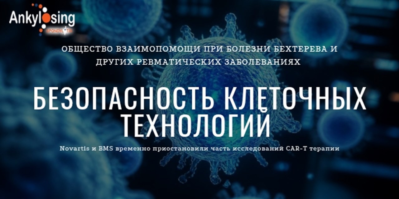Безопасность клеточных технологий: Novartis и BMS временно приостановили часть исследований CAR-T терапии