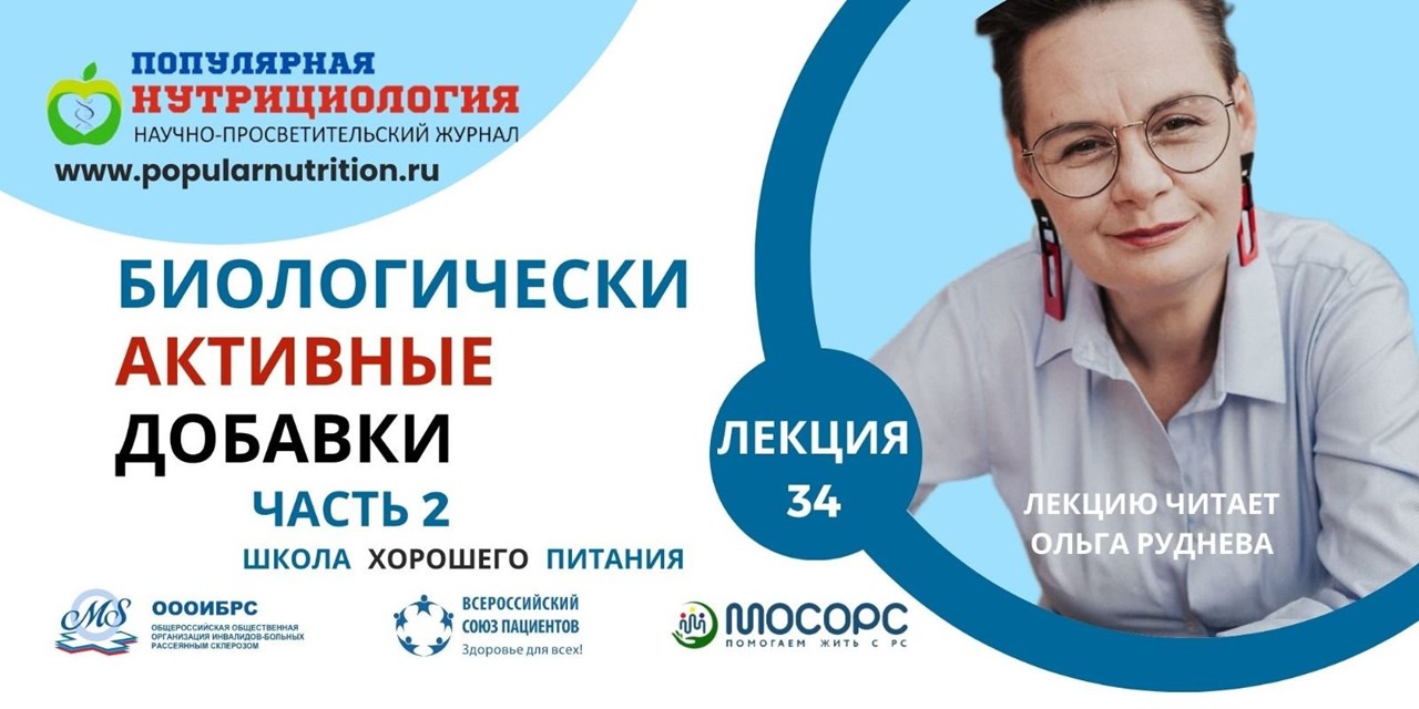 30.01.2025 Школа хорошего питания «БИОЛОГИЧЕСКИ АКТИВНЫЕ ДОБАВКИ. ЧАСТЬ 2»