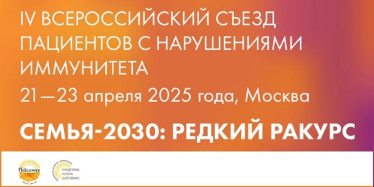 21- 23 апреля Фонд «ПОДСОЛНУХ» проведет IV Всероссийский съезд пациентов с нарушениями иммунитета