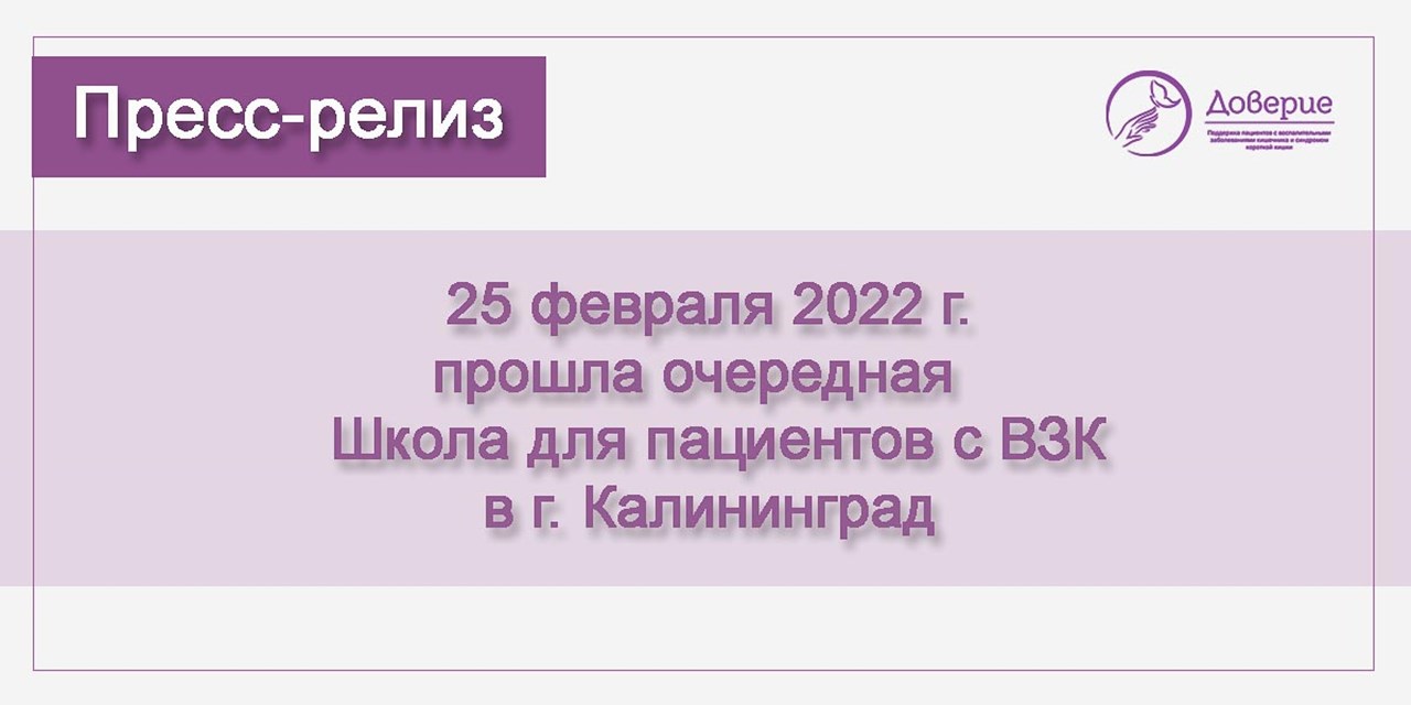 25.02.2022 В Калининграде прошла вторая Школа пациентов с ВЗК
