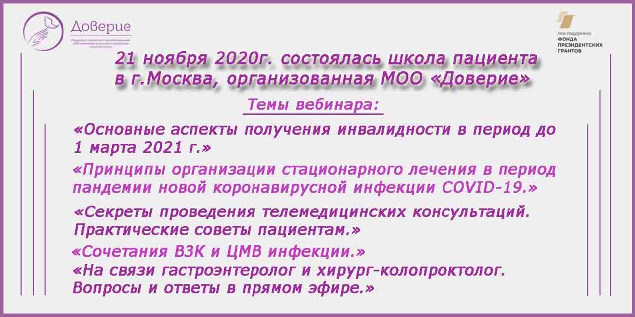 21.11.2020 Москва. Школа пациентов с ВЗК