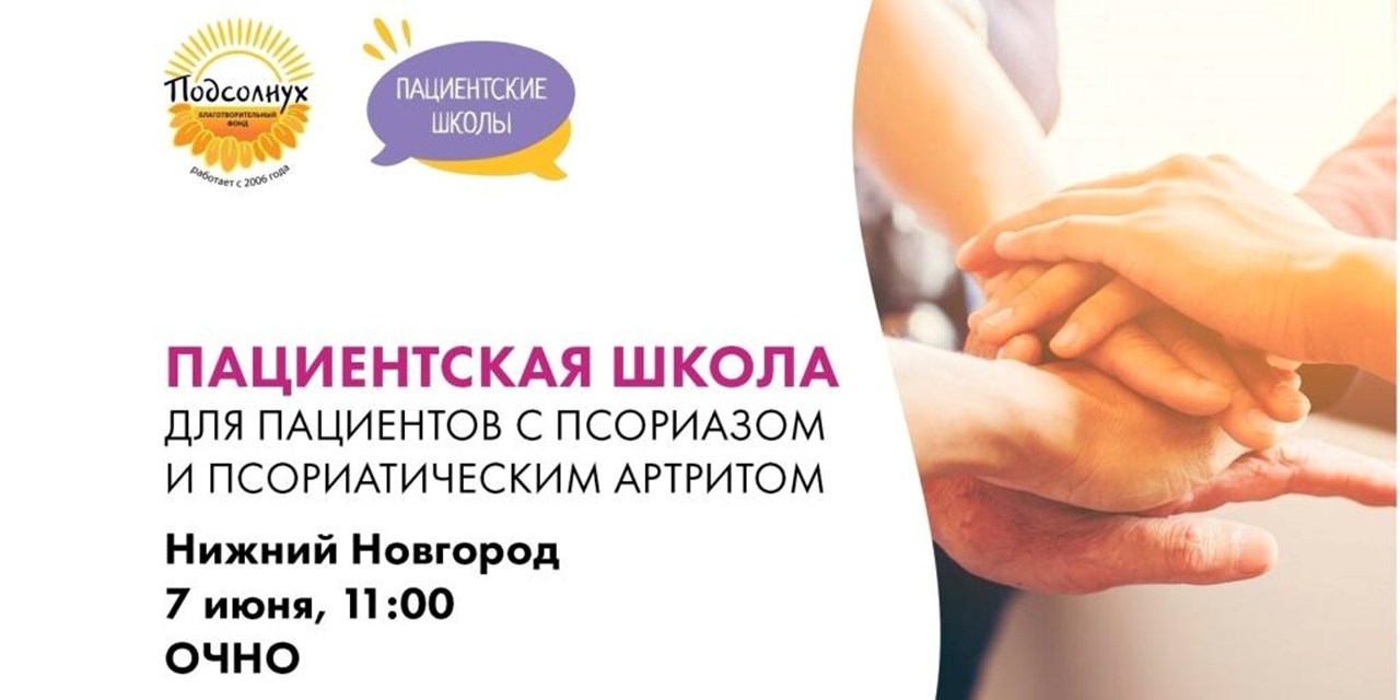 Фонд «ПОДСОЛНУХ» приглашает на встречу пациентов с псориазом и псориатическим артритом в Нижнем Новгороде