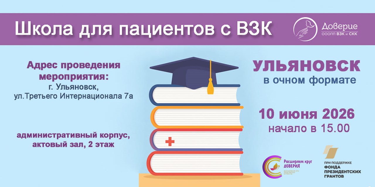 Круг Доверия в Ульяновске: школа жизни с ВЗК