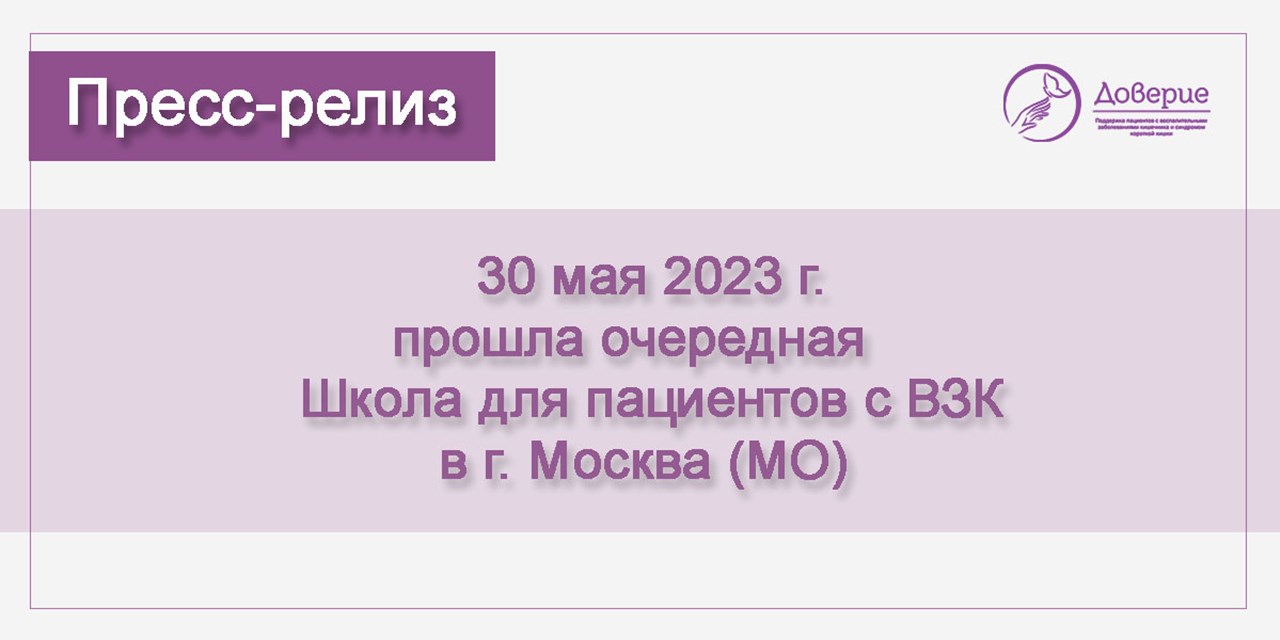 30.05.2023 Доверие. Школа для пациентов с ВЗК в г. Москва (МО)